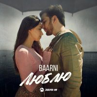 Скачать песню Baarni - Люблю