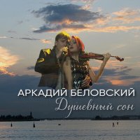 Скачать песню Аркадий Беловский - Я жду