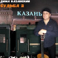 Скачать песню Дима Казанский - Северяночка