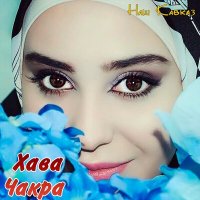 Скачать песню Хава Чакра - Наш Кавказ