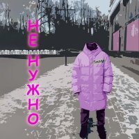 Скачать песню ГаврАВ - Не нужно