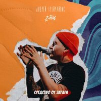 Скачать песню Андрей Грейчайник, ДМЦ - Федотова коса