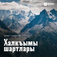 Скачать песню Умар Узденов - Насыбым