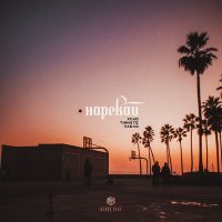 Скачать песню Xcho, Пабло - Нарекай