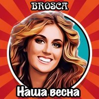 Скачать песню Brosca - Наша весна