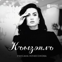 Скачать песню Раксана Кочесокова - Къызэплъ