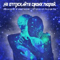 Скачать песню Анастасия Соколова - Не отпускайте своих людей