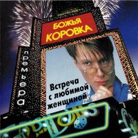 Скачать песню Божья Коровка - Денег было мало