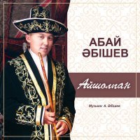 Скачать песню Абай Әбішев - Айшолпан