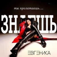 Скачать песню ЕВГЕНИКА - Знаешь