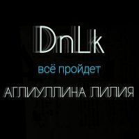 Скачать песню DNLK, Аглиуллина Лилия - Всё пройдет