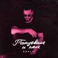 Скачать песню KhaliF - Танцевала и пела