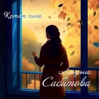 Скачать песню Ландыш Сабитова - Котэм сине