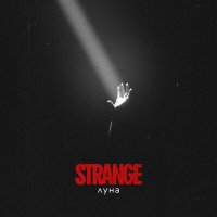 Скачать песню Strange - Луна