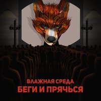 Скачать песню Влажная Среда - Беги и прячься