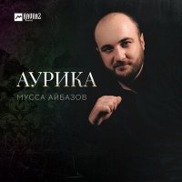 Скачать песню Мусса Айбазов - Аурика