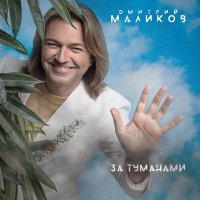 Скачать песню Дмитрий Маликов - Дорожная