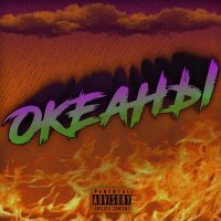 Скачать песню Убийца - Океаны