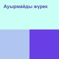 Скачать песню Kairat Nurtas - Ауырмайды жүрек