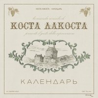 Скачать песню Коста Лакоста - Календарь