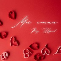 Скачать песню Рашид Шарипов - Моё счастье