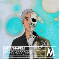 Скачать песню МИЛЛИАРДЫ - Рассвет с тобой