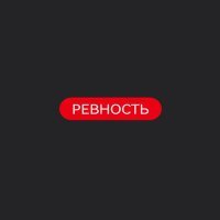 Скачать песню Джига - Ревность