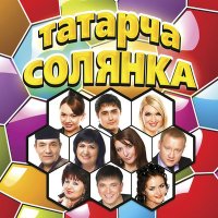 Скачать песню Мунир Рахмаев - Гомер бер генэ килэ