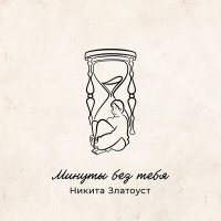 Скачать песню Никита Златоуст - Минуты без тебя