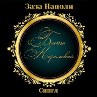 Скачать песню Заза Наполи - Быть королевой (Karaoke Version)