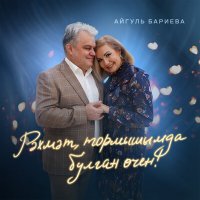 Скачать песню Айгуль Бариева - Рэхмэт, тормышымда булган очен!