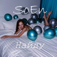 Скачать песню SoEn - Найду