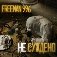 Скачать песню FREEMAN 996 - Не суждено