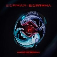 Скачать песню Grako Grom - Всякая всячина