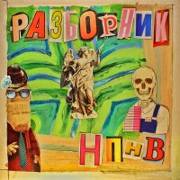 Скачать песню НПНВ - Чёрный кот