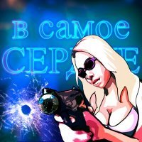 Скачать песню ЮС - В самое сердце