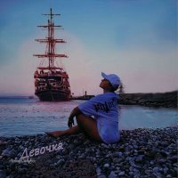 Скачать песню Лина Сайфул - Девочка