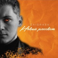 Скачать песню zaigraev - Новый рассвет