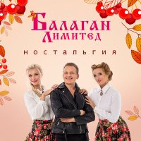 Скачать песню Балаган Лимитед - Тонкая рябина