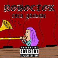 Скачать песню ПОНОСТОК - Соси дальше