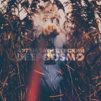 Скачать песню Артём Татищевский, DeepCosmo - Дом