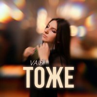 Скачать песню Vais - Тоже