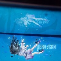 Скачать песню DeL1TMe - Цена лжи