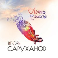 Скачать песню Игорь Саруханов - В такие минуты