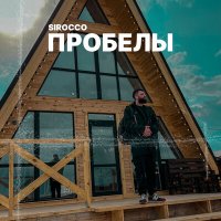 Скачать песню Sirocco - Признание