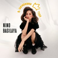 Скачать песню Nino Basilaya - В Ожидании Тебя