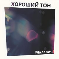 Скачать песню Хороший Тон - Малевич