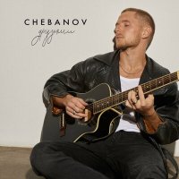 Скачать песню CHEBANOV - Друзьями