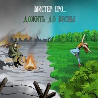 Скачать песню Мистер Гро... - Дожить до весны