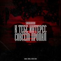 Скачать песню Shukarno - Интерес совсем пропал